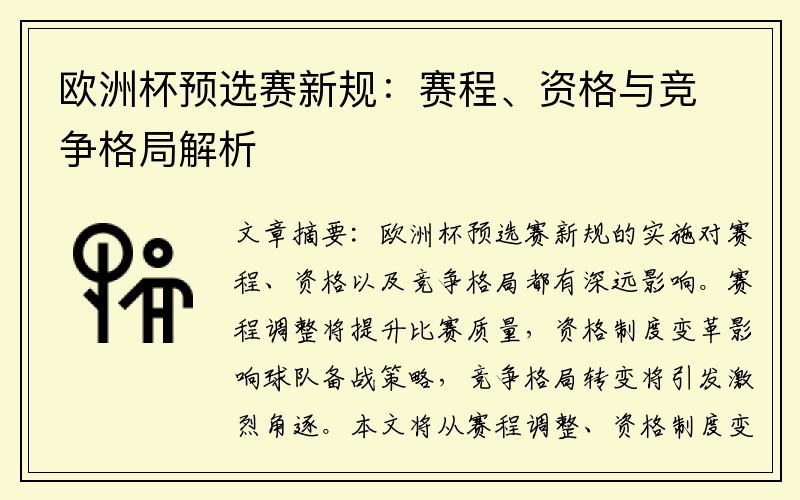 欧洲杯预选赛新规：赛程、资格与竞争格局解析
