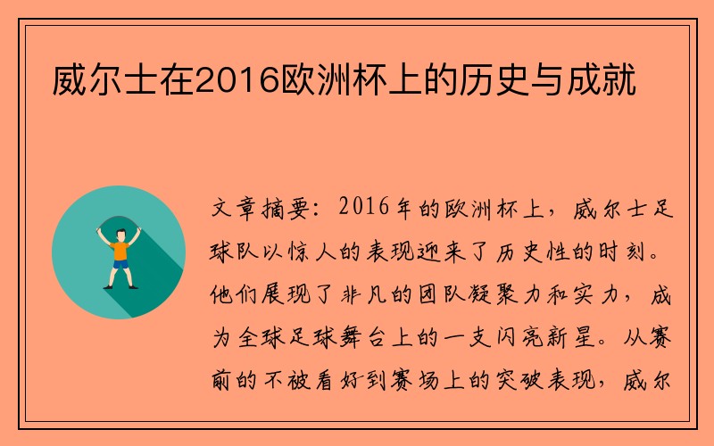 威尔士在2016欧洲杯上的历史与成就