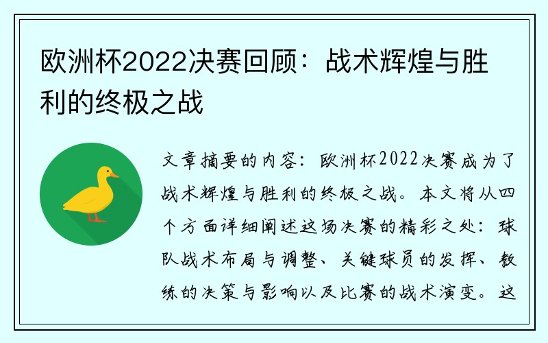 欧洲杯2022决赛回顾：战术辉煌与胜利的终极之战
