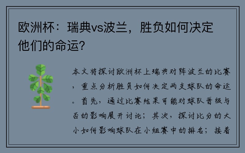 欧洲杯：瑞典vs波兰，胜负如何决定他们的命运？