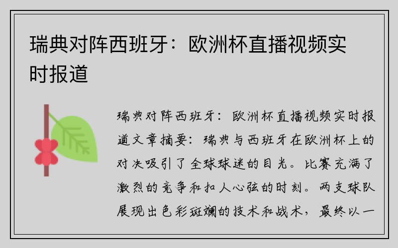 瑞典对阵西班牙：欧洲杯直播视频实时报道