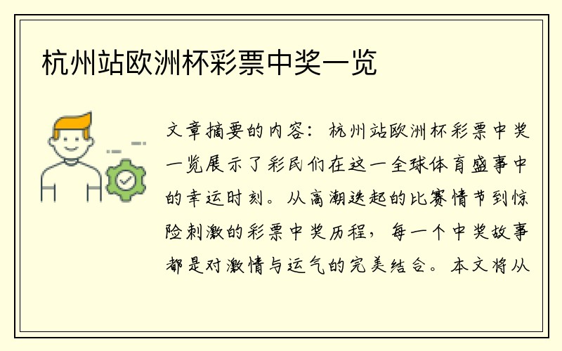 杭州站欧洲杯彩票中奖一览