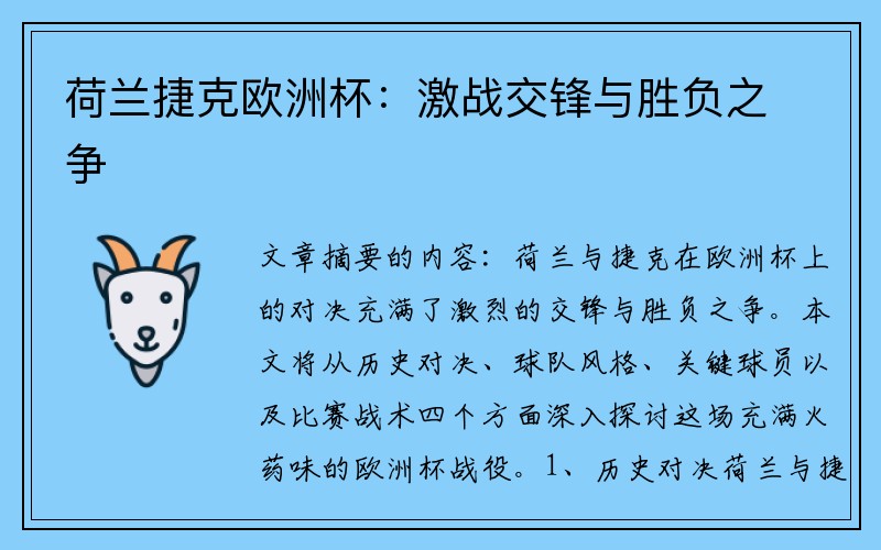 荷兰捷克欧洲杯：激战交锋与胜负之争