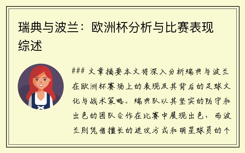 瑞典与波兰：欧洲杯分析与比赛表现综述