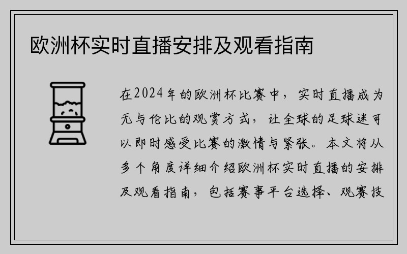 欧洲杯实时直播安排及观看指南