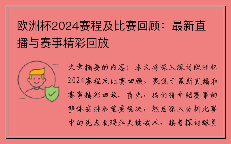 欧洲杯2024赛程及比赛回顾：最新直播与赛事精彩回放