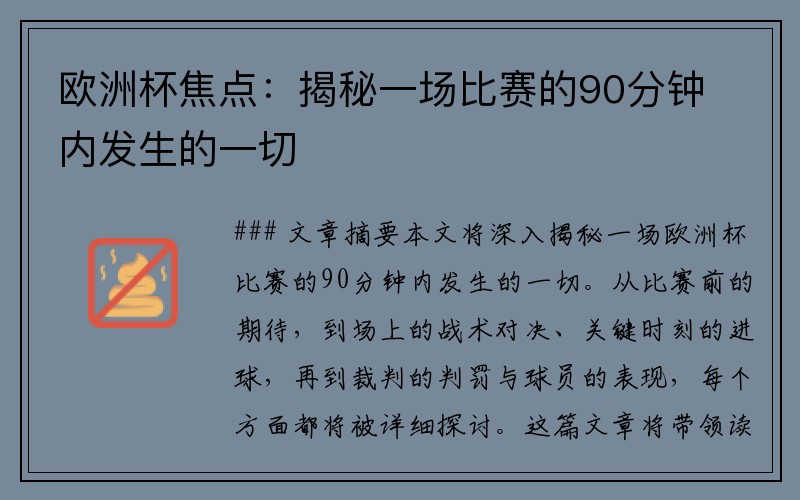 欧洲杯焦点：揭秘一场比赛的90分钟内发生的一切