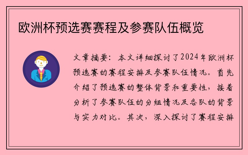 欧洲杯预选赛赛程及参赛队伍概览