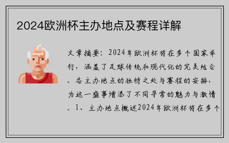2024欧洲杯主办地点及赛程详解