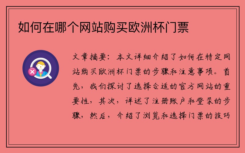 如何在哪个网站购买欧洲杯门票