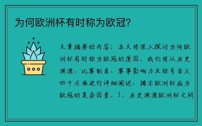 为何欧洲杯有时称为欧冠？
