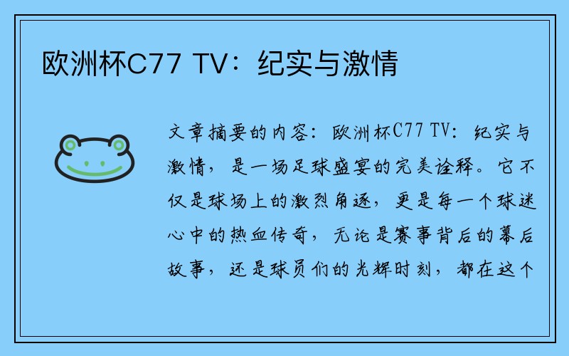 欧洲杯C77 TV：纪实与激情