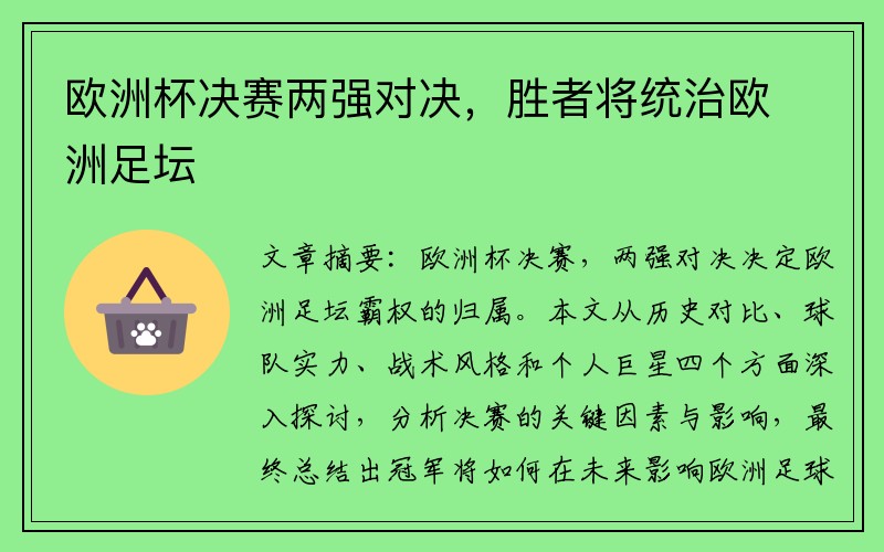 欧洲杯决赛两强对决，胜者将统治欧洲足坛