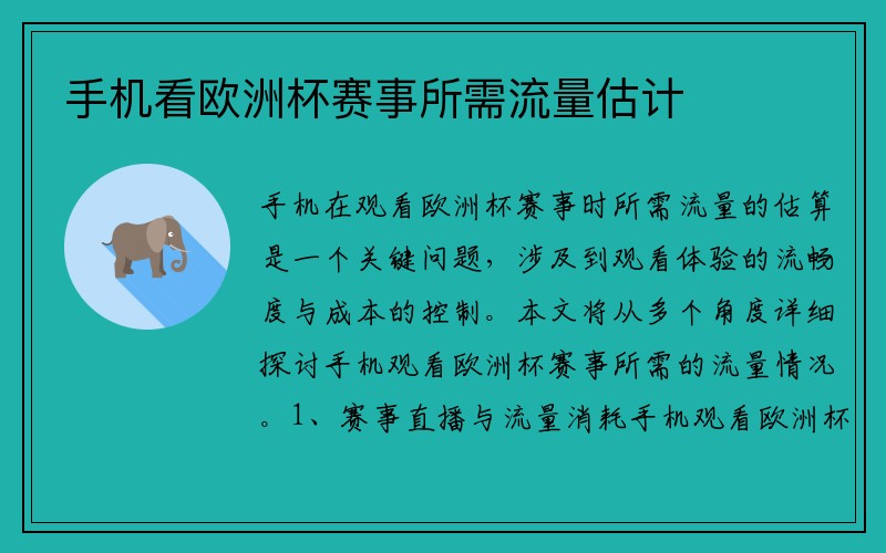 手机看欧洲杯赛事所需流量估计