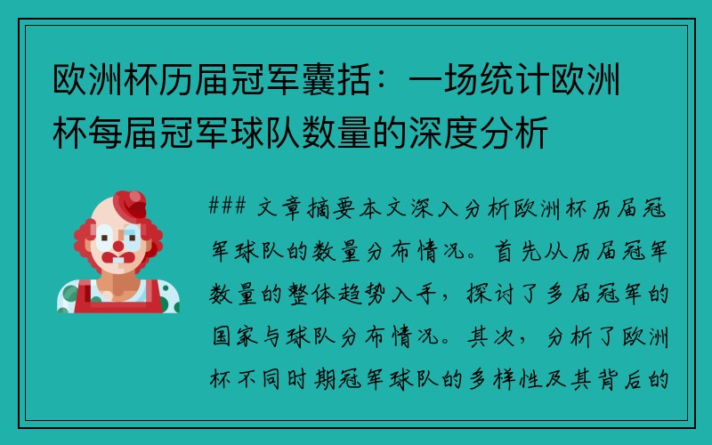 欧洲杯历届冠军囊括：一场统计欧洲杯每届冠军球队数量的深度分析