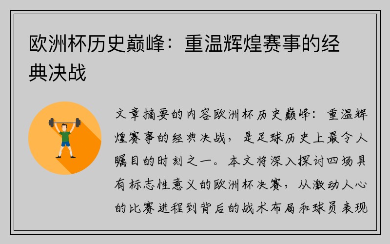 欧洲杯历史巅峰：重温辉煌赛事的经典决战