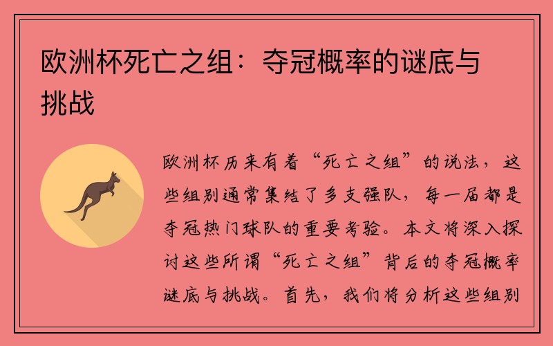 欧洲杯死亡之组：夺冠概率的谜底与挑战