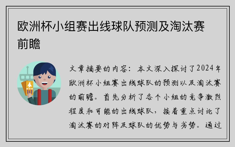 欧洲杯小组赛出线球队预测及淘汰赛前瞻