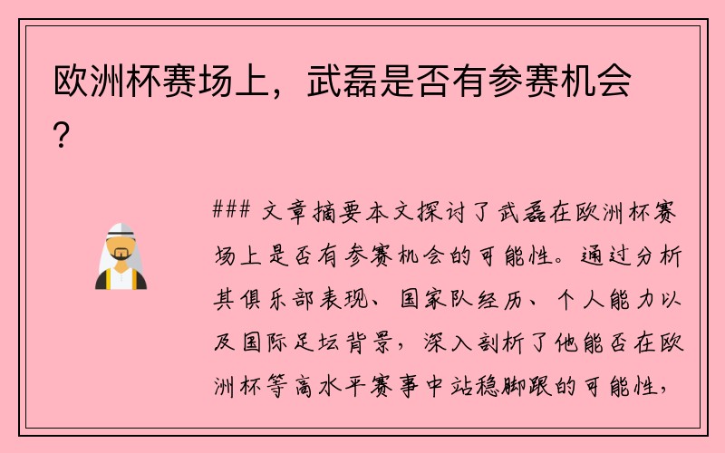 欧洲杯赛场上，武磊是否有参赛机会？