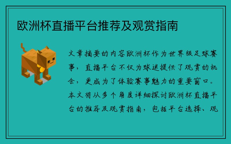 欧洲杯直播平台推荐及观赏指南