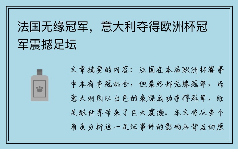 法国无缘冠军，意大利夺得欧洲杯冠军震撼足坛