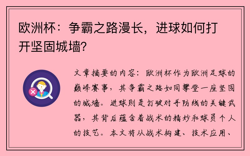 欧洲杯：争霸之路漫长，进球如何打开坚固城墙？