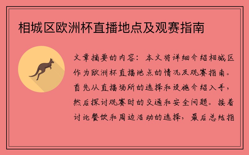 相城区欧洲杯直播地点及观赛指南