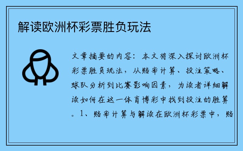 解读欧洲杯彩票胜负玩法