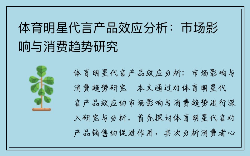 体育明星代言产品效应分析：市场影响与消费趋势研究