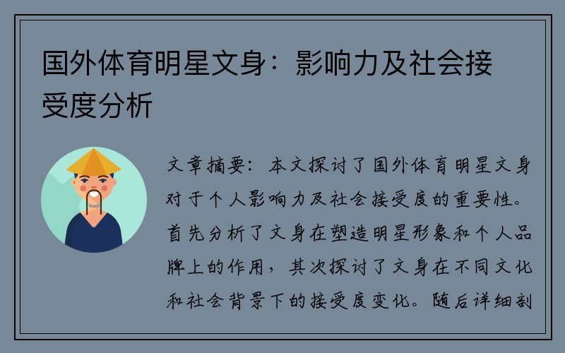 国外体育明星文身：影响力及社会接受度分析