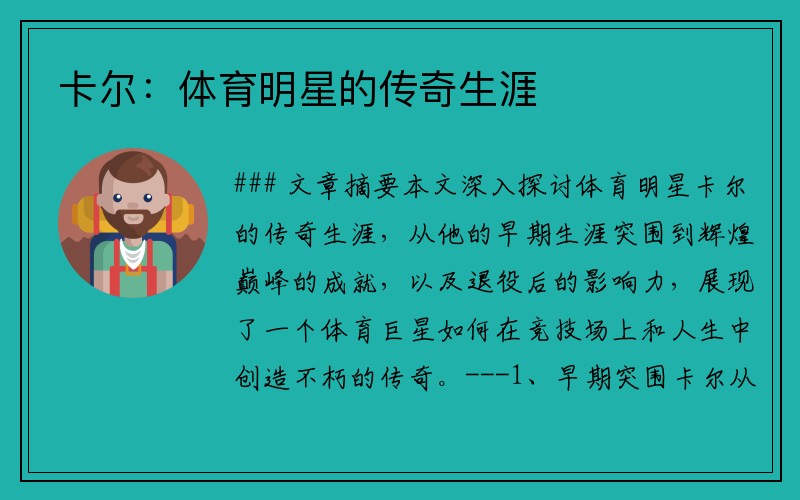 卡尔：体育明星的传奇生涯