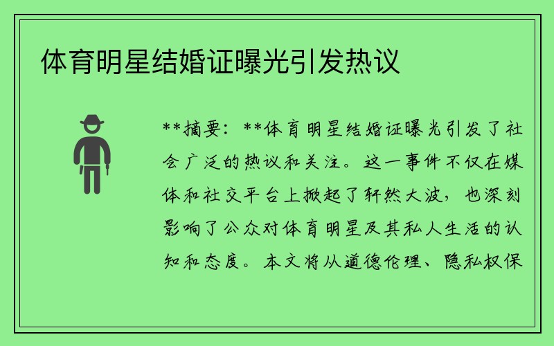 体育明星结婚证曝光引发热议