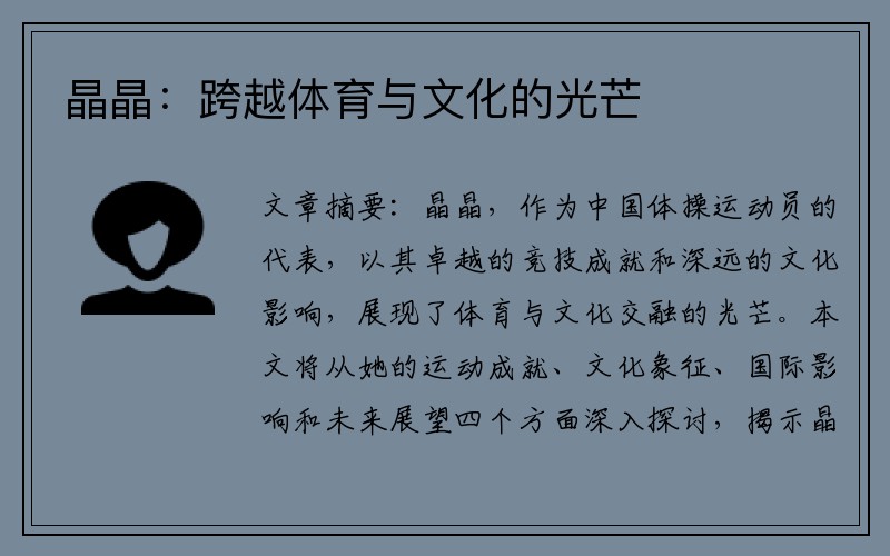 晶晶：跨越体育与文化的光芒