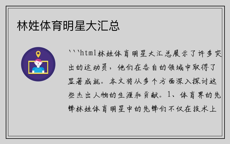 林姓体育明星大汇总