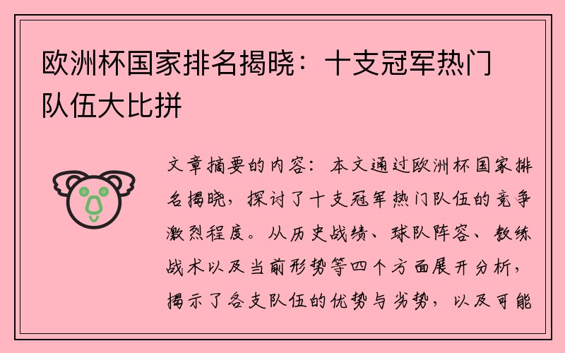 欧洲杯国家排名揭晓：十支冠军热门队伍大比拼