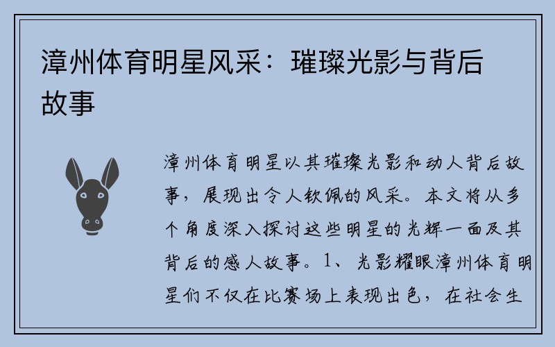 漳州体育明星风采：璀璨光影与背后故事