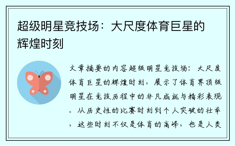 超级明星竞技场：大尺度体育巨星的辉煌时刻