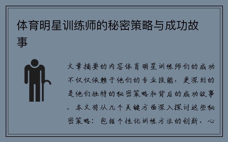 体育明星训练师的秘密策略与成功故事