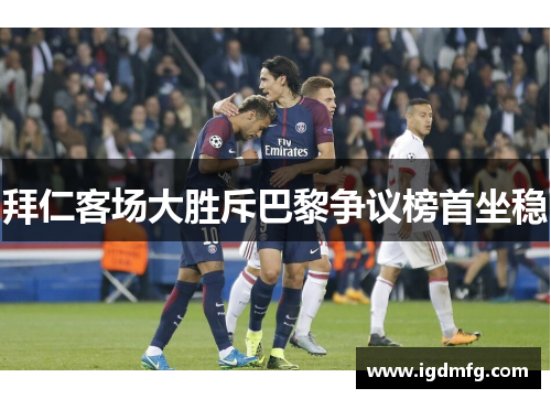 拜仁客场大胜斥巴黎争议榜首坐稳