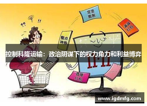 控制科隆运输：政治阴谋下的权力角力和利益博弈