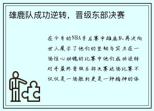雄鹿队成功逆转，晋级东部决赛