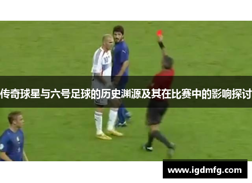 传奇球星与六号足球的历史渊源及其在比赛中的影响探讨