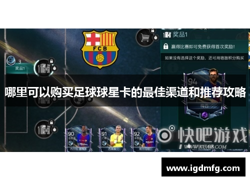 哪里可以购买足球球星卡的最佳渠道和推荐攻略
