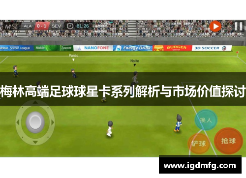 梅林高端足球球星卡系列解析与市场价值探讨
