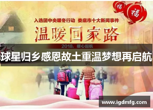 球星归乡感恩故土重温梦想再启航