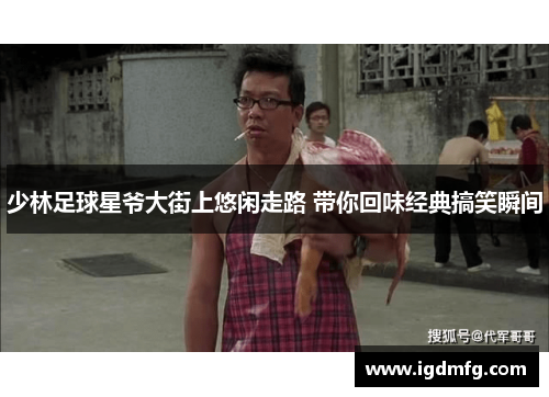 少林足球星爷大街上悠闲走路 带你回味经典搞笑瞬间