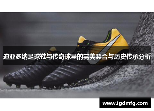 迪亚多纳足球鞋与传奇球星的完美契合与历史传承分析