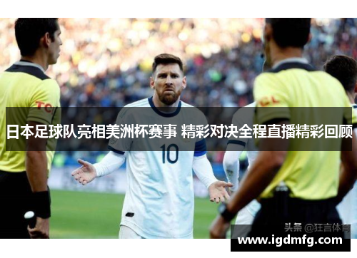 日本足球队亮相美洲杯赛事 精彩对决全程直播精彩回顾
