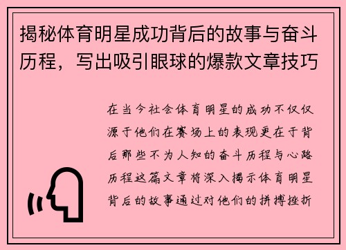 揭秘体育明星成功背后的故事与奋斗历程，写出吸引眼球的爆款文章技巧