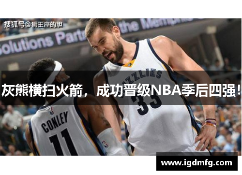 灰熊横扫火箭，成功晋级NBA季后四强！